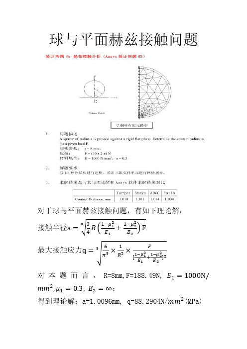 球与平面接触问题验证分析