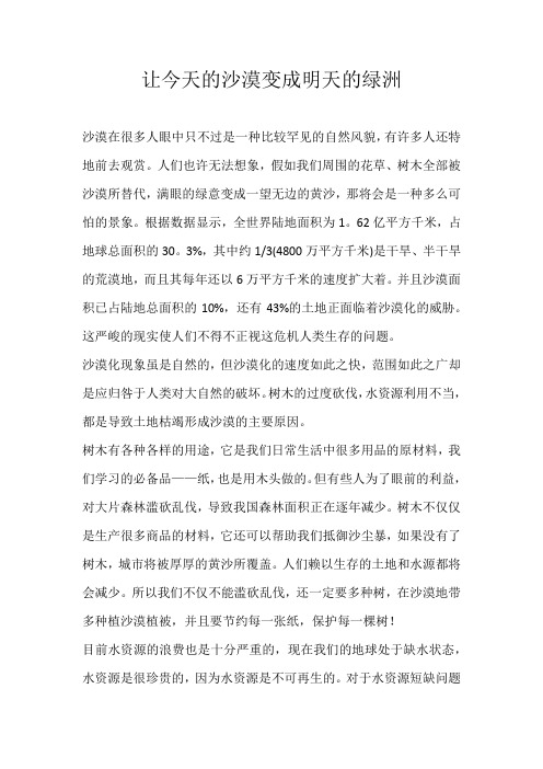 初二议论文让今天的沙漠变成明天的绿洲