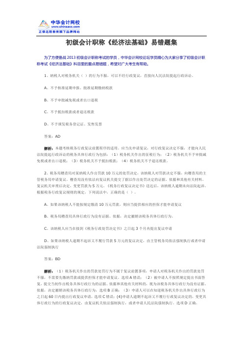 初级会计职称《经济法基础》易错题集