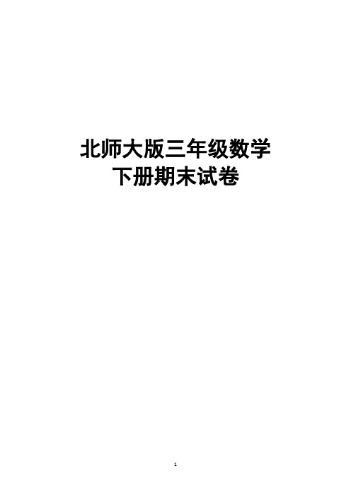 北师大版三年级下册期末考试数学试卷(可直接打印)