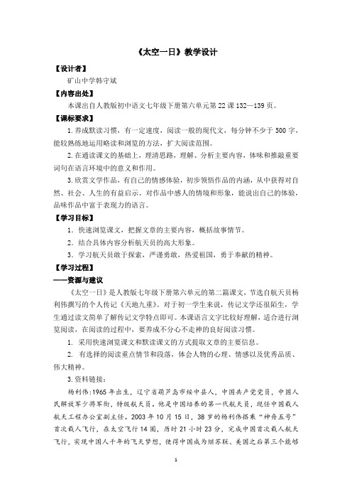 《太空一日》教学设计