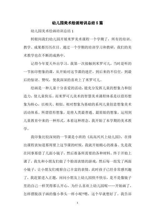 幼儿园美术绘画培训总结5篇