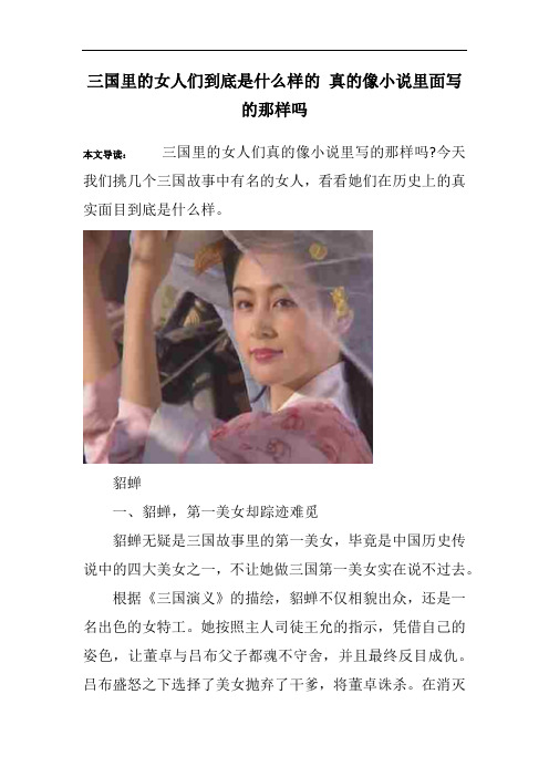 三国里的女人们到底是什么样的 真的像小说里面写的那样吗