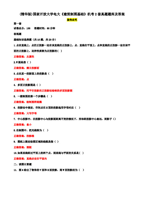 (精华版)国家开放大学电大《建筑制图基础》机考2套真题题库及答案4