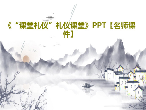 《“课堂礼仪”礼仪课堂》PPT【名师课件】共33页
