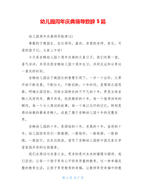 幼儿园周年庆典领导致辞5篇