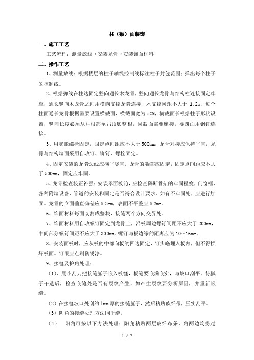 柱(梁)面装饰