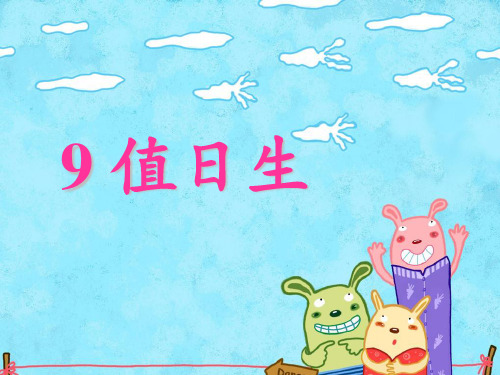 (优选)二年级语文上册第9课值日生PPT课件西师大版