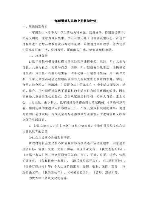 2019部编一年级道德与法治上册教学计划