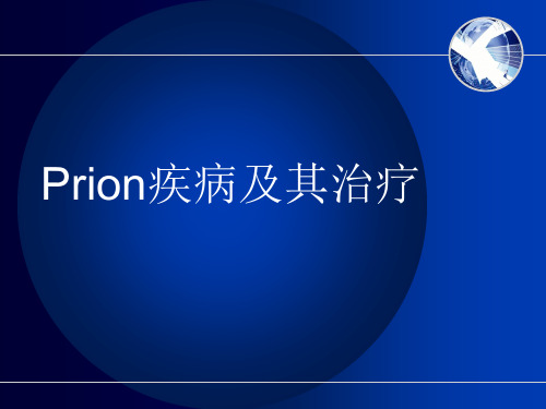 朊病毒疾病及其治疗