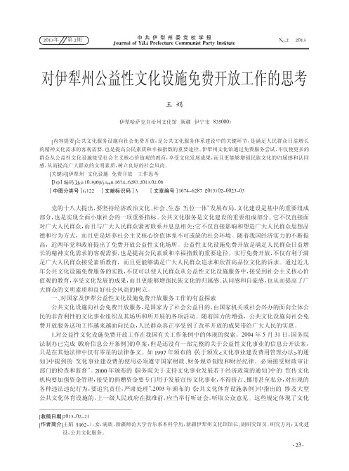 对伊犁州公益性文化设施免费开放工作思考