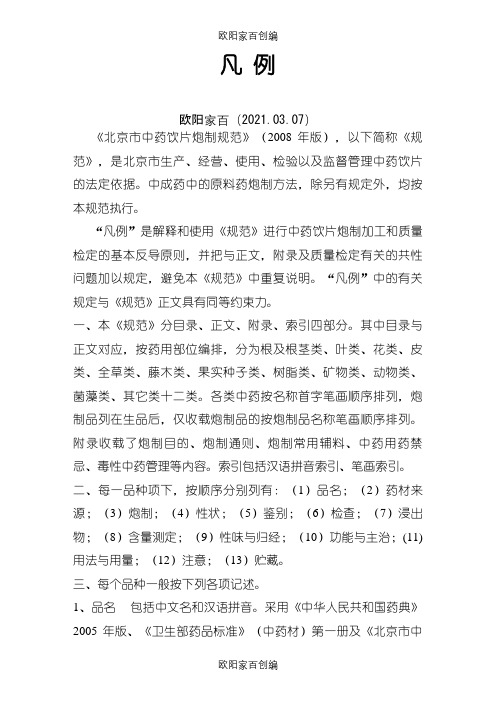 北京市中药饮片炮制规范版之欧阳家百创编