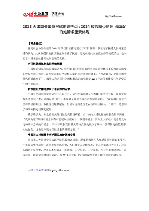 2013天津事业单位考试申论热点：2014放假减少调休 是满足百姓诉求重要体现