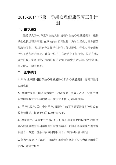 2013-2014年第一学期心理健康教育工作计划