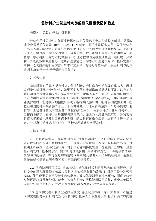 急诊科护士发生针刺伤的相关因素及防护措施