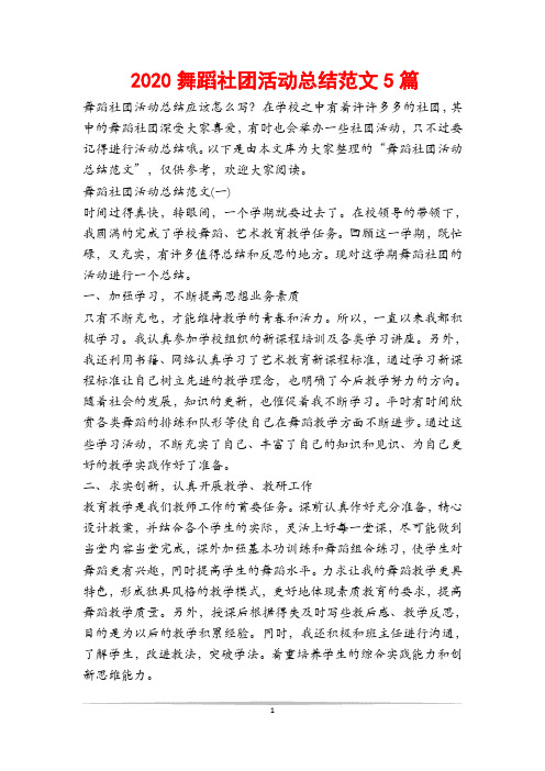 2020舞蹈社团活动总结范文5篇