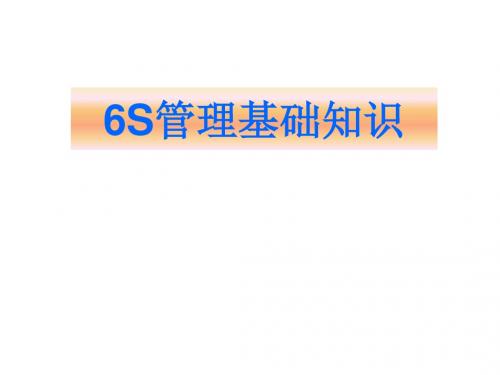 6S管理基础知识