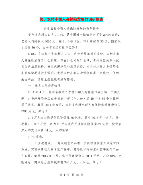 关于农村小额人身保险发展的调研报告【可编辑版】