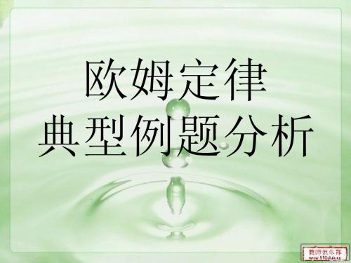 欧姆定律复习  2011年和近三年题目汇编 阜阳未来学校 张振
