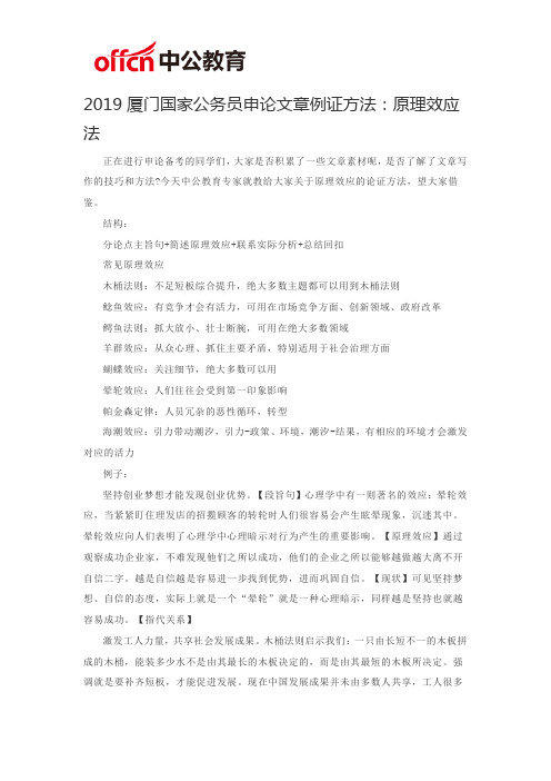 2019厦门国家公务员申论文章例证方法：原理效应法