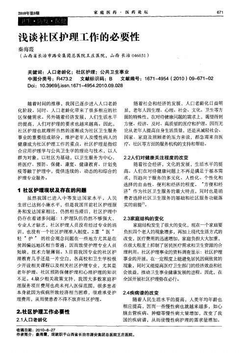 浅谈社区护理工作的必要性