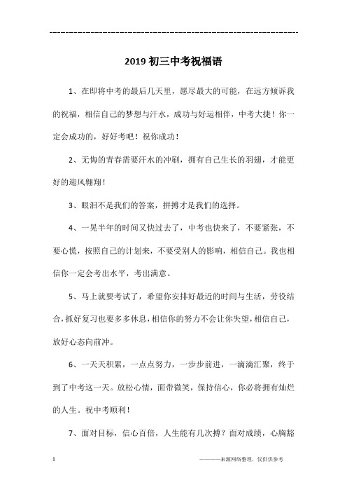 2019初三中考祝福语