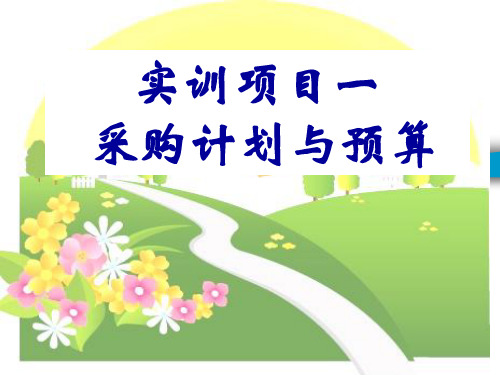 连锁企业商品采购管理实训项目一  采购计预算