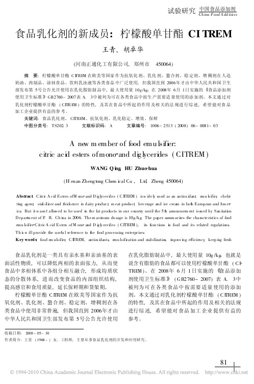 食品乳化剂的新成员_柠檬酸单甘酯CITREM