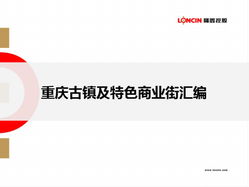 重庆特色古镇及商业街汇编