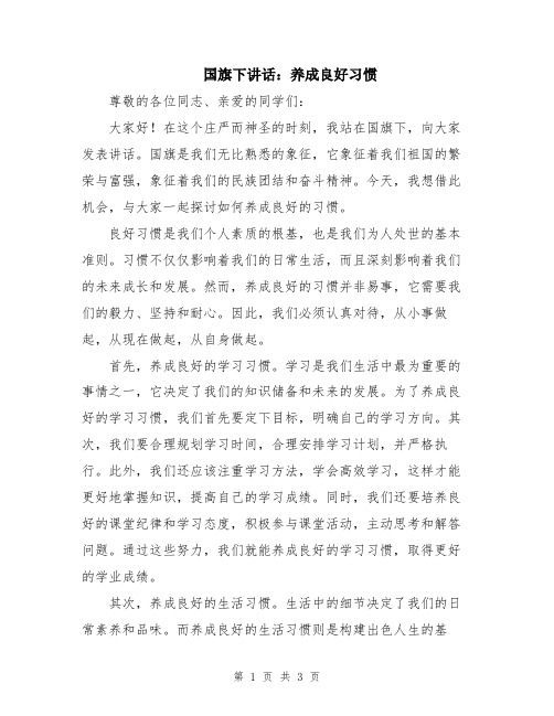 国旗下讲话：养成良好习惯