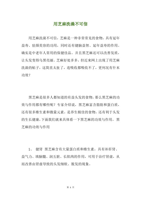 用芝麻洗澡不可信
