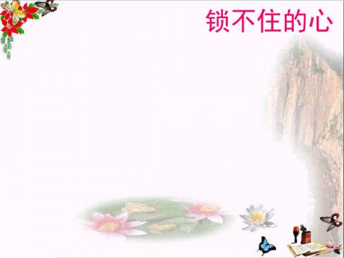 四年级语文下册第11课《锁不住的心》教学课件冀教版