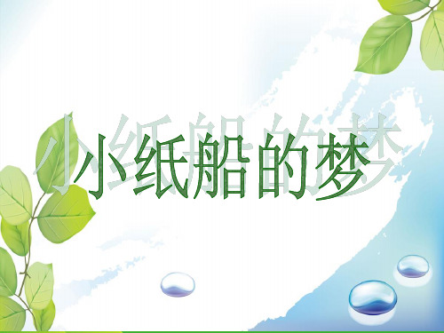 人音版四年级音乐4 《小纸船的梦》课件