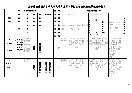 高雄县登发国民小学九十九学年度第一学期五年级课程教学进度计.