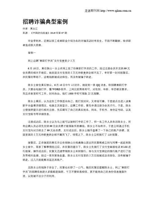 招聘诈骗典型案例