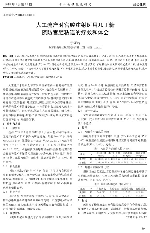 人工流产时宫腔注射医用几丁糖预防宫腔粘连的疗效和体会