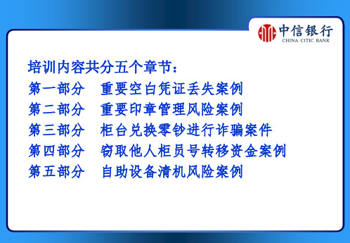 《银行新员工培训》柜台操作风险案例培训222页PPT