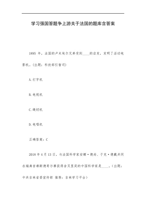 学习强国答题争上游关于法国的题库含答案
