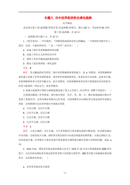 高中历史 专题八 当今世界经济的全球化趋势水平测试 人民版必修2