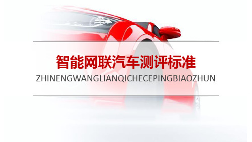 智能网联汽车技术教学课件项目十一  智能网联汽车测评标准