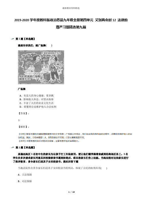 2019-2020学年度教科版政治思品九年级全册第四单元 又到两会时12 法律的尊严习题精选第九篇