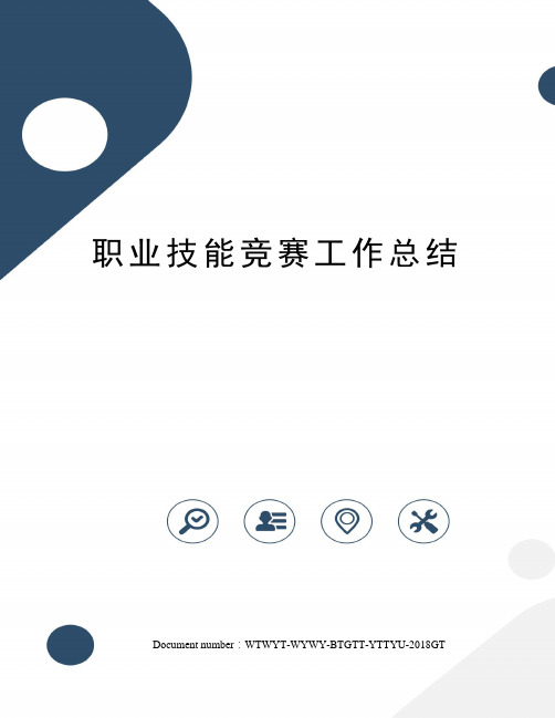 职业技能竞赛工作总结