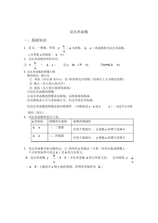 (完整word版)反比例函数知识点及经典例题