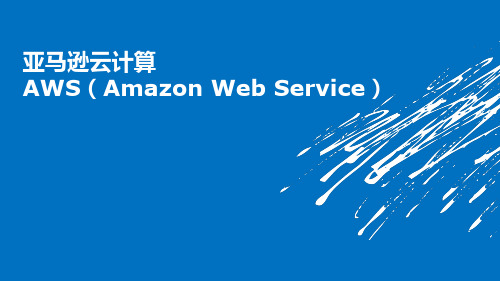 Amazon云计算