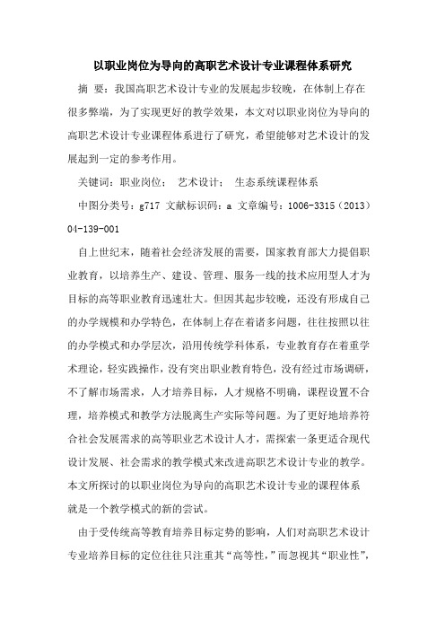 以职业岗位为导向高职艺术设计专业课程体系研究论文