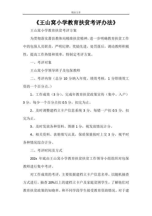 《王山窝小学教育扶贫考评办法》