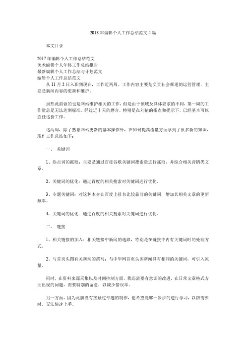 2018年编辑个人工作总结范文4篇.doc