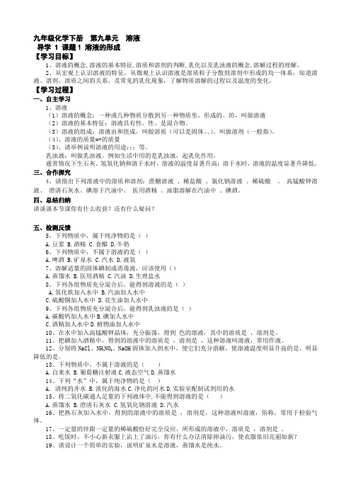 化学：第九单元课题1 溶液的形成 导学案(人教版九年级下册)