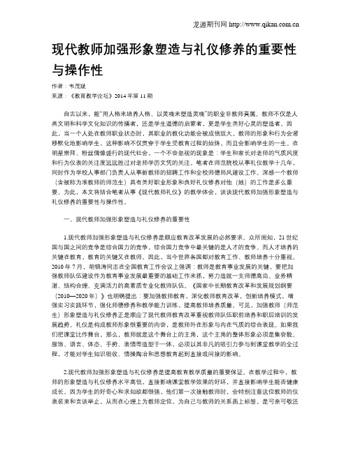 现代教师加强形象塑造与礼仪修养的重要性与操作性