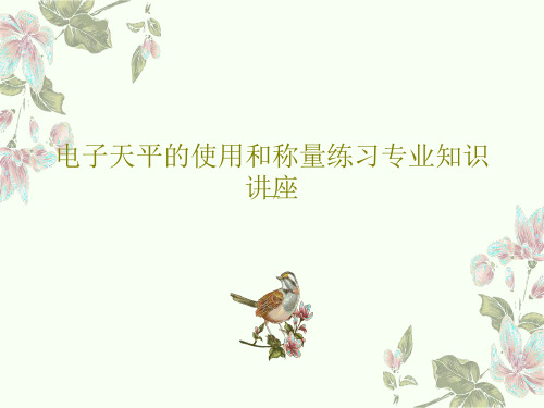 电子天平的使用和称量练习专业知识讲座共22页